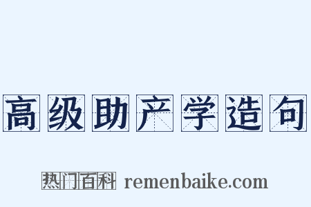 高级助产学造句是什么意思的图片